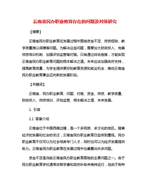 云南省民办职业教育存在的问题及对策研究