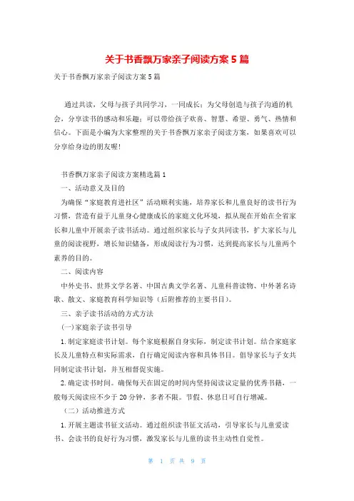 关于书香飘万家亲子阅读方案5篇