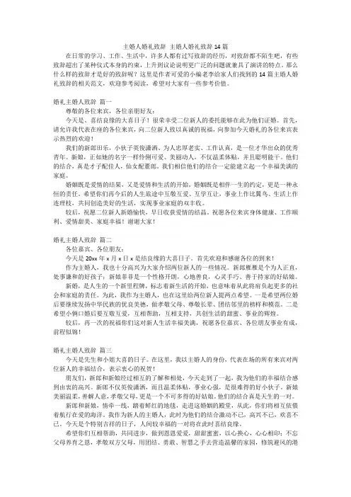 主婚人婚礼致辞 主婚人婚礼致辞14篇