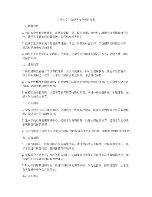 中学生女生防侵害安全教育方案