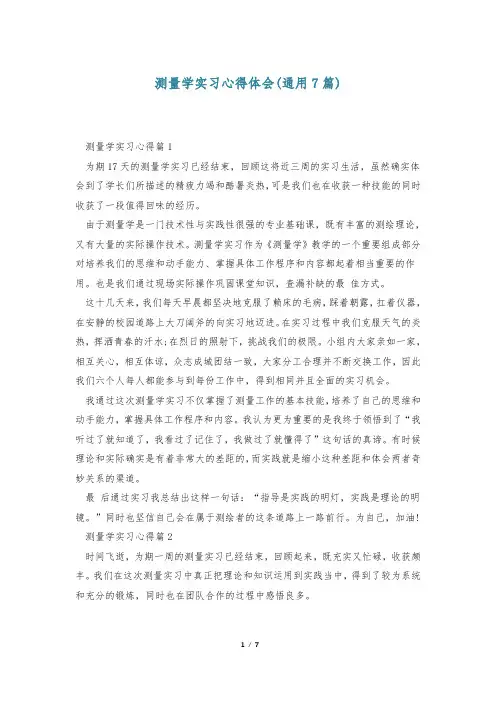 测量学实习心得体会(通用7篇)