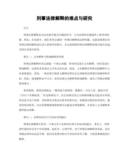 刑事法律解释的难点与研究