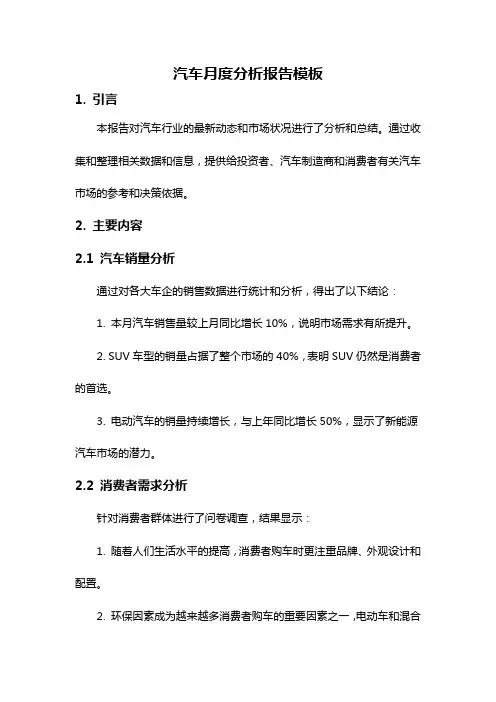汽车月度分析报告模板