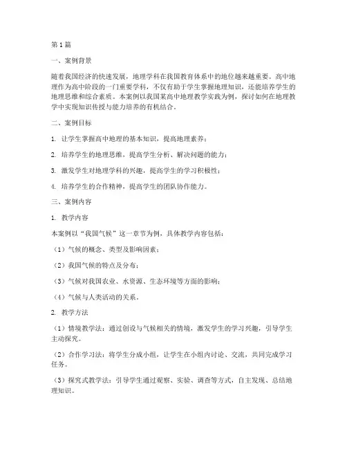 高中地理教学实践案例(3篇)