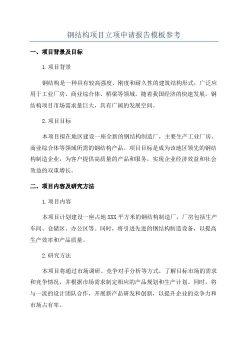 钢结构项目立项申请报告模板参考