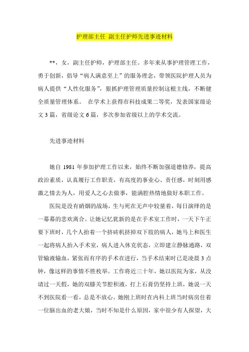护理部主任 副主任护师先进事迹材料