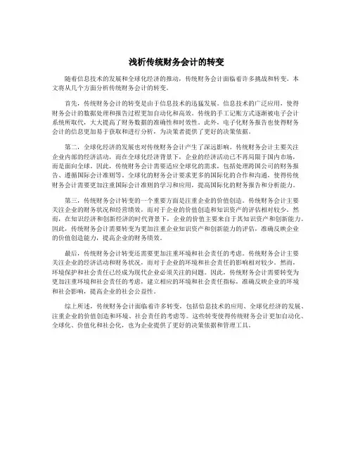 浅析传统财务会计的转变
