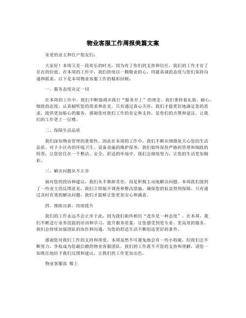 物业客服工作周报美篇文案