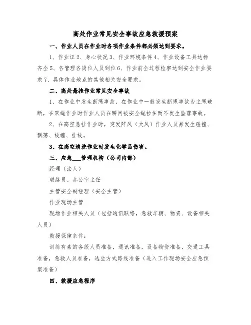 高处作业常见安全事故应急救援预案(3篇)