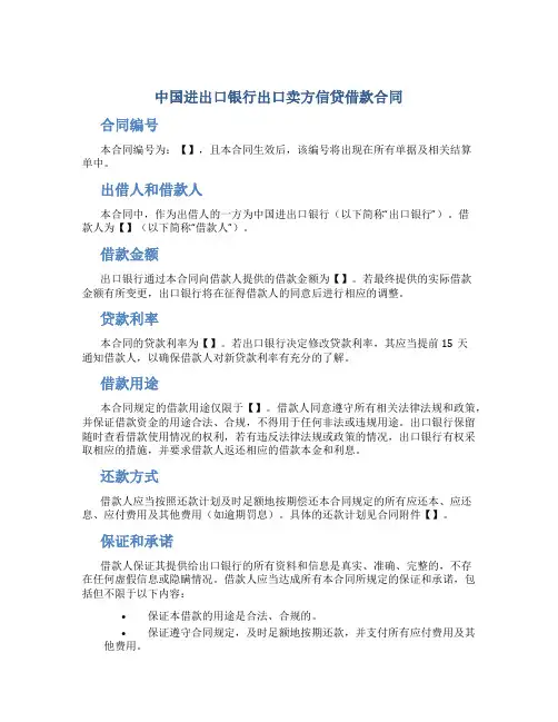 中国进出口银行出口卖方信贷借款合同