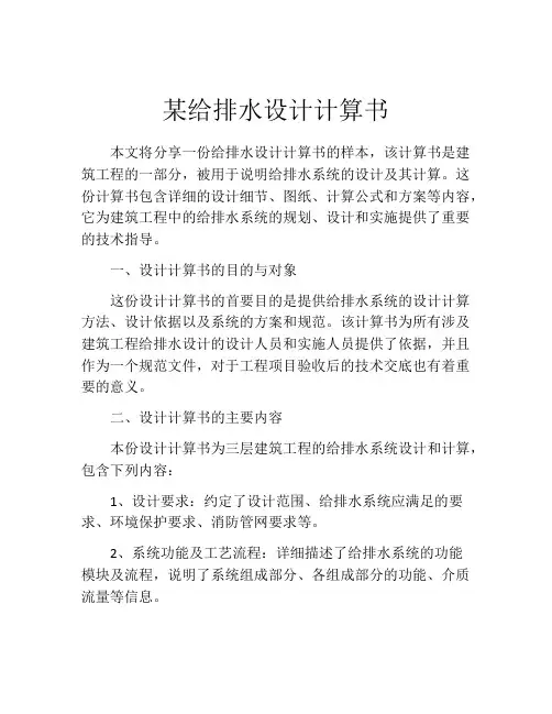 某给排水设计计算书