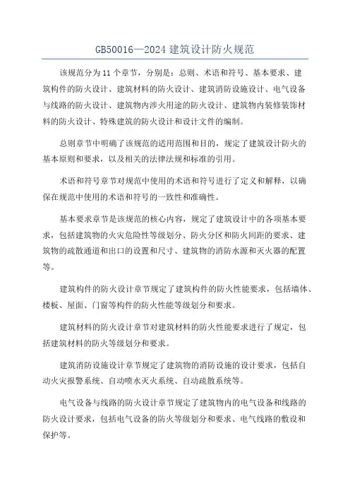 GB50016—2024建筑设计防火规范