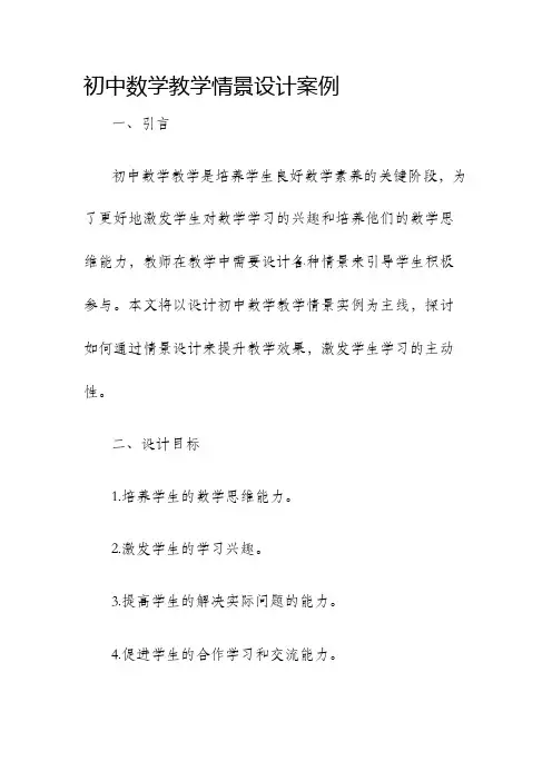 初中数学教学情景设计案例