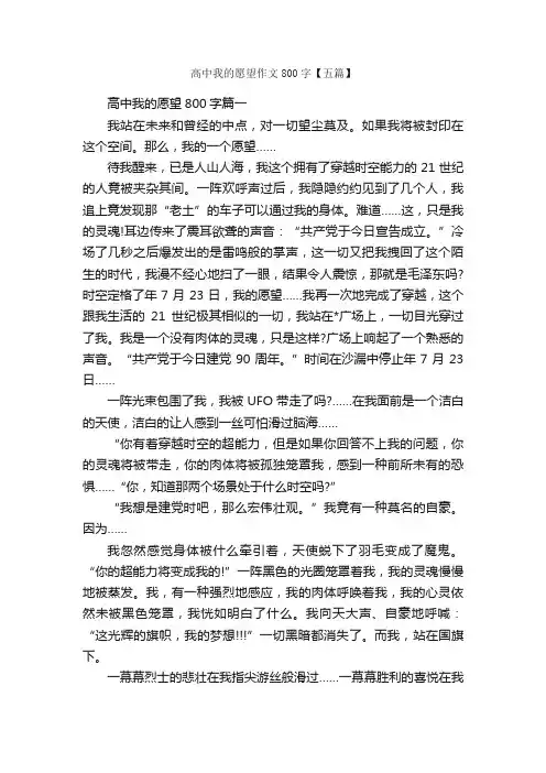 高中我的愿望作文800字【五篇】_高中记叙文_