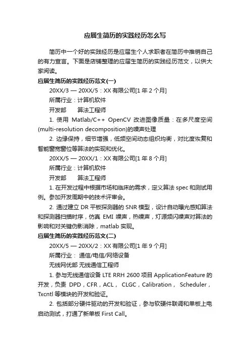 应届生简历的实践经历怎么写