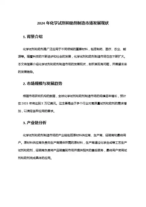 2024年化学试剂和助剂制造市场发展现状