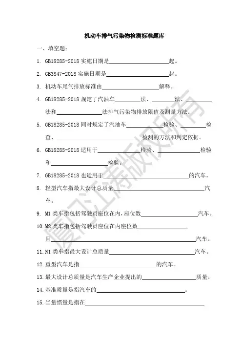 2018版机动车排气污染物检测标准题库