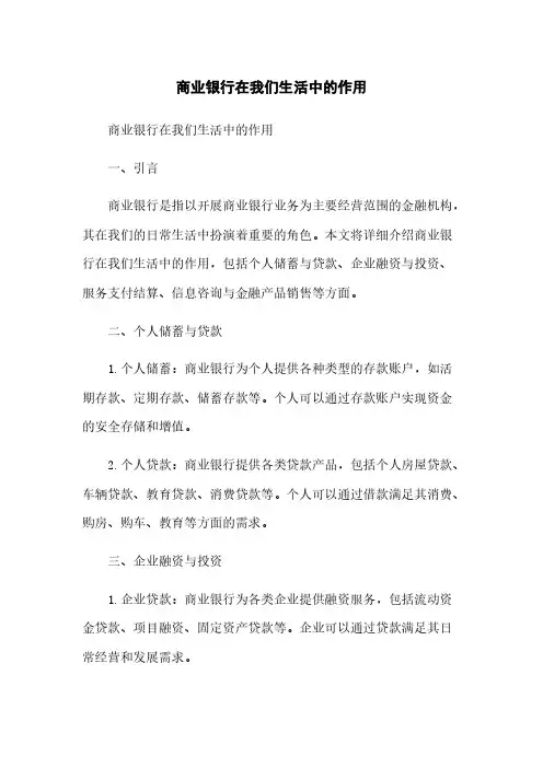 商业银行在我们生活中的作用