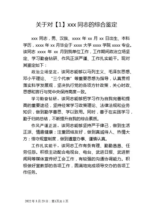 关于对xxx同志的综合鉴定