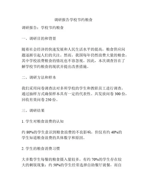 调研报告学校节约粮食