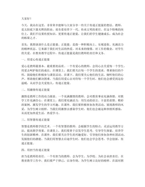 传递正能量教师演讲稿
