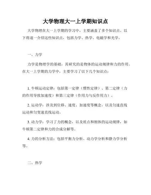 大学物理大一上学期知识点