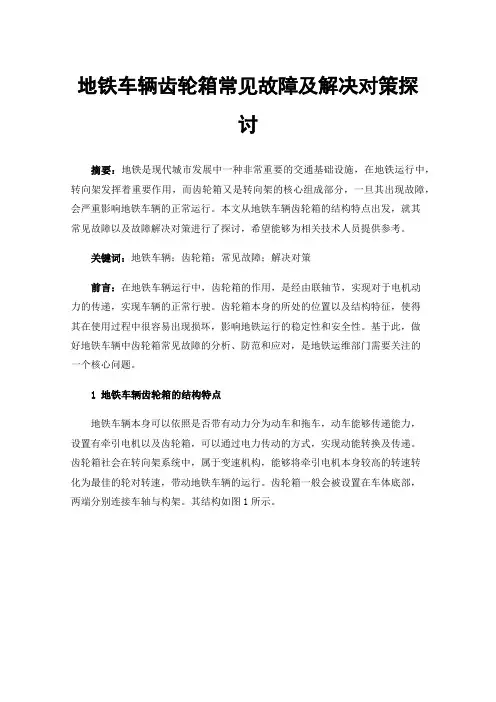 地铁车辆齿轮箱常见故障及解决对策探讨
