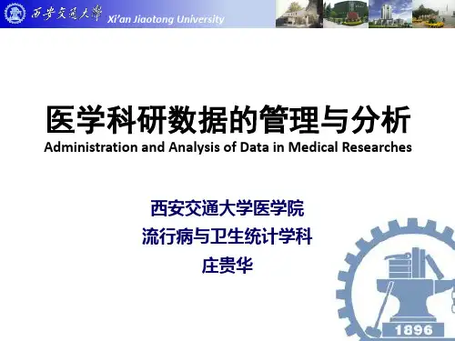 医学科研数据的管理与分析