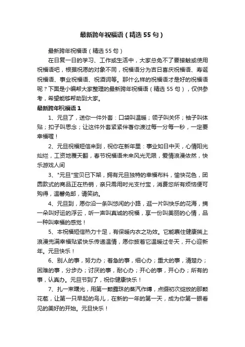 最新跨年祝福语（精选55句）
