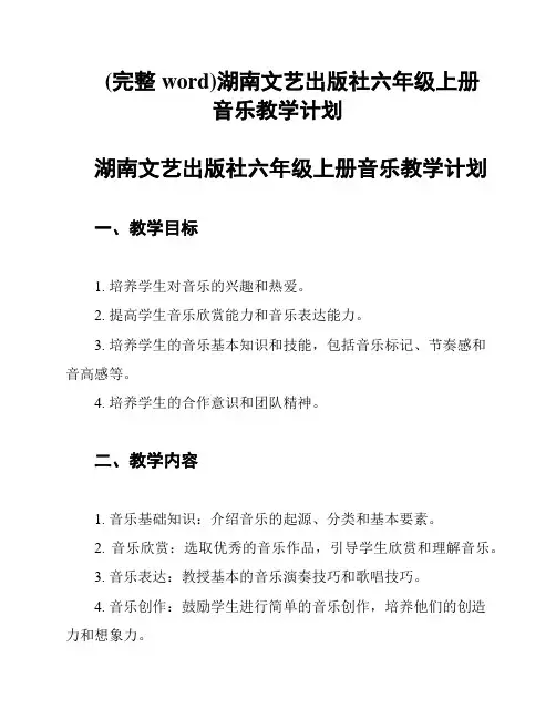 (完整word)湖南文艺出版社六年级上册音乐教学计划