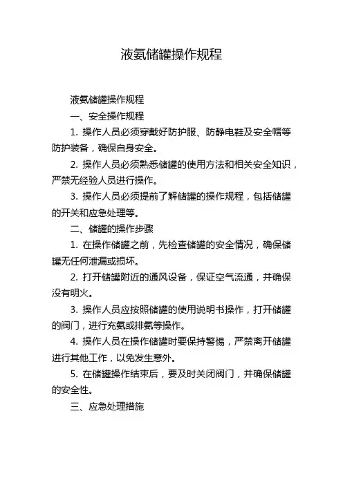 液氨储罐操作规程