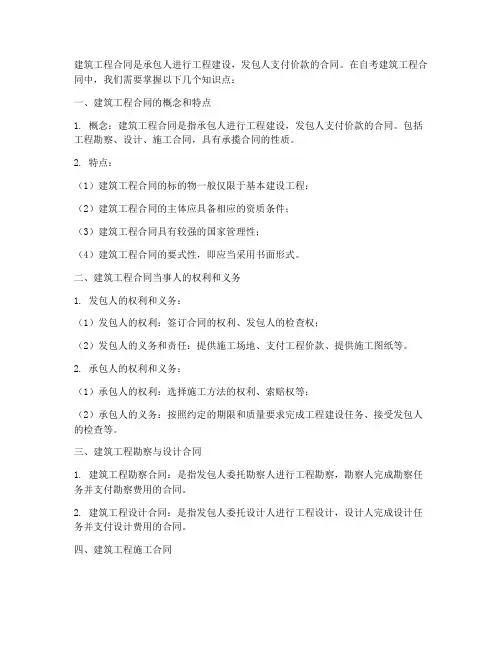 自考建筑工程合同知识点