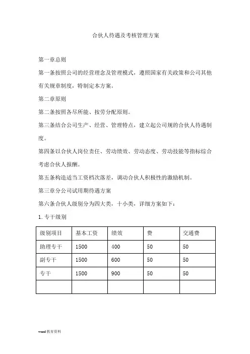 合伙人待遇及考核管理实施方案