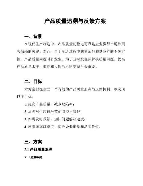 产品质量追溯与反馈方案