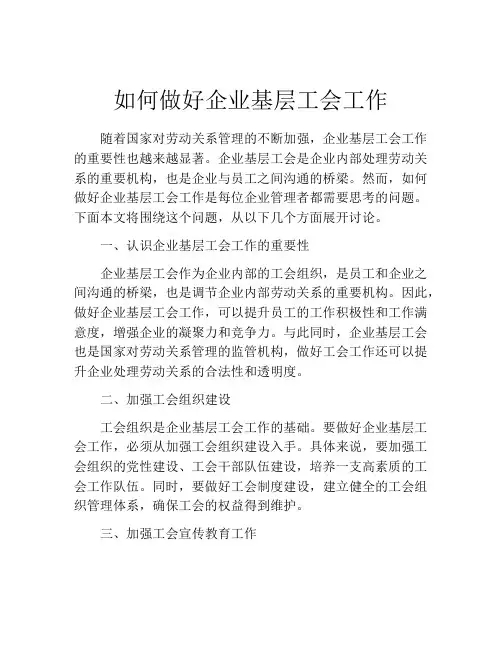 如何做好企业基层工会工作