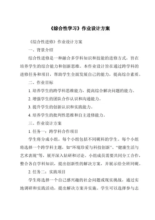 《综合性学习作业设计方案-2023-2024学年初中语文统编版五四学制》