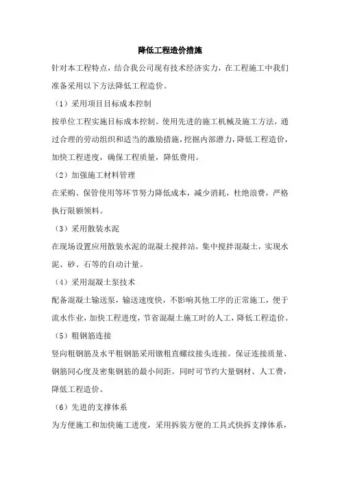 降低工程造价措施