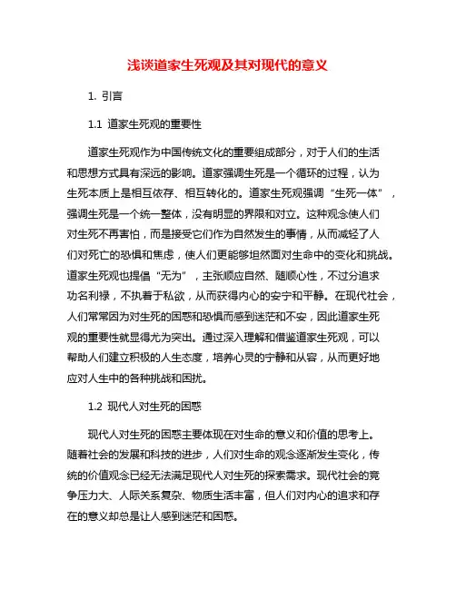 浅谈道家生死观及其对现代的意义
