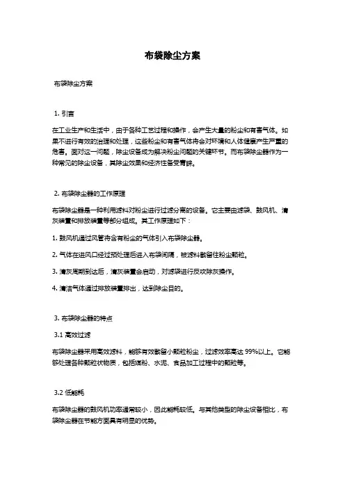 布袋除尘方案