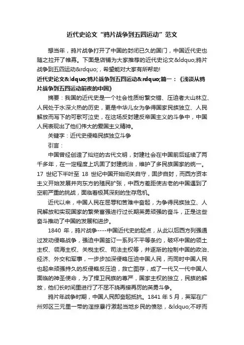 近代史论文“鸦片战争到五四运动”范文