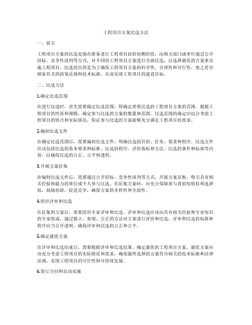 工程项目方案比选方法