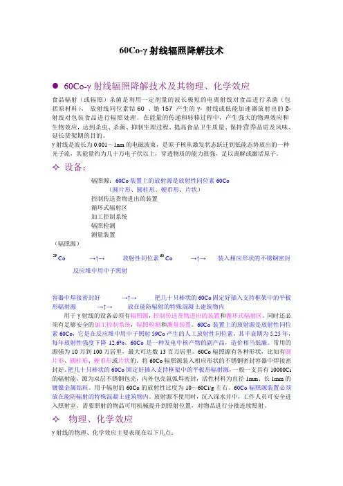 60Co-γ射线辐照降解技术