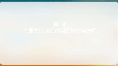 高中历史【统编版】选择性必修国家制度与社会治理中国古代政治体制的形成与发展(荐)