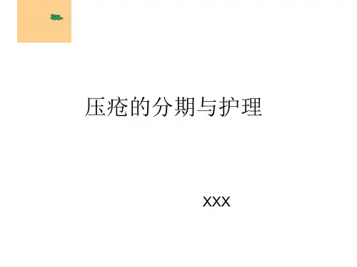 压疮的分期与护理(精品)