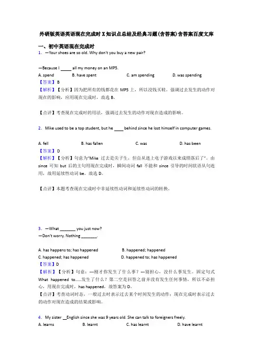 外研版英语英语现在完成时X知识点总结及经典习题(含答案)含答案百度文库
