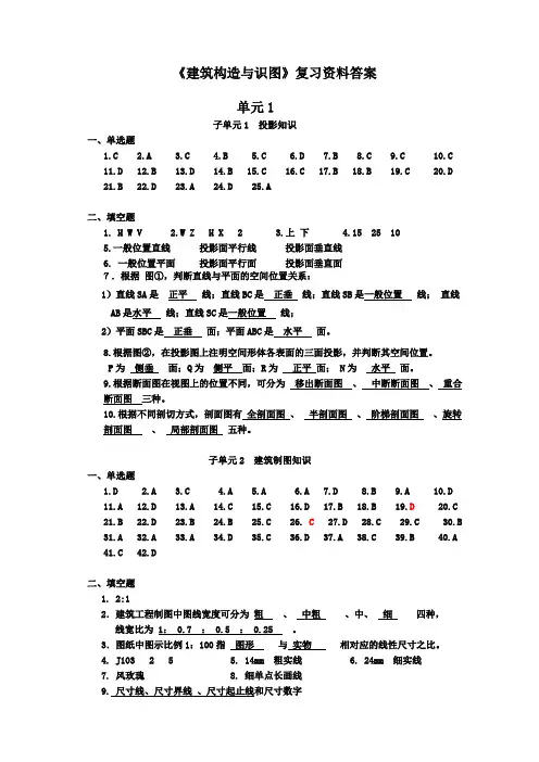 《建筑构造与识图》复习资料答案