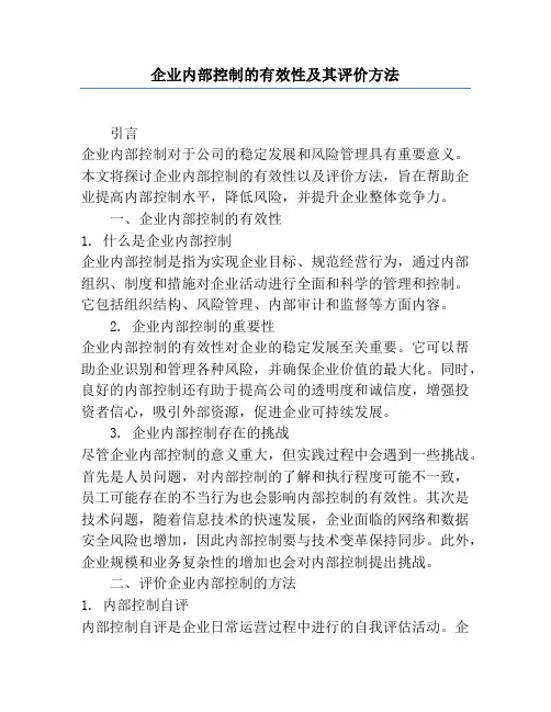 企业内部控制的有效性及其评价方法