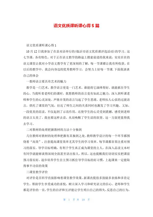 语文优质课听课心得5篇