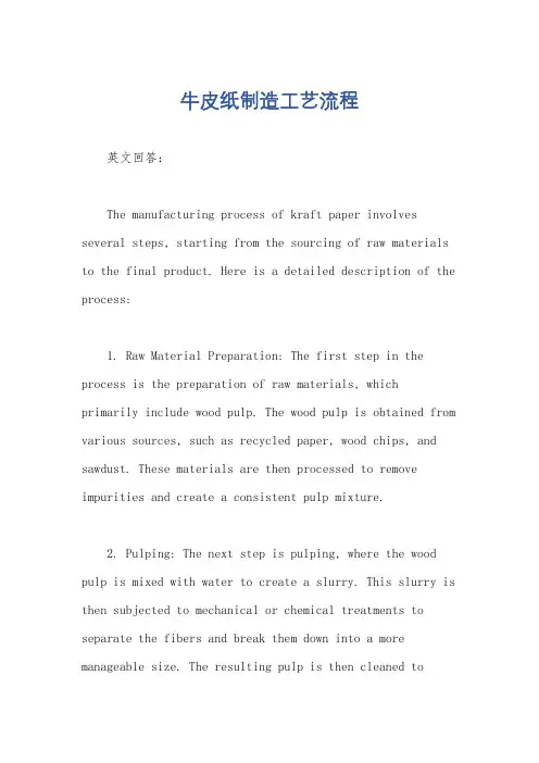 牛皮纸制造工艺流程