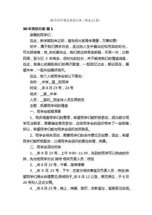30年同学聚会策划方案（精选14篇）